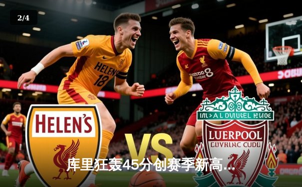 库里狂轰45分创赛季新高 勇士末节逆转击溃凯尔特人 - 2