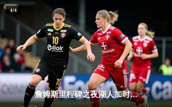 詹姆斯里程碑之夜湖人加时惜败，东契奇40+三双独行侠险胜 - 4