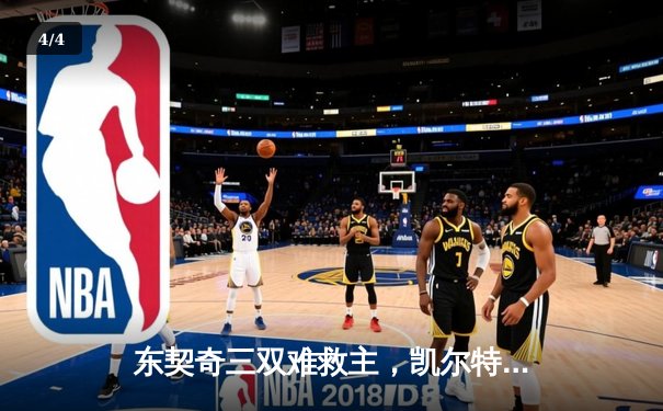 东契奇三双难救主，凯尔特人加时险胜独行侠豪取八连胜 - 4