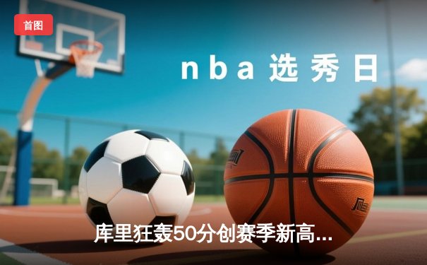 库里狂轰50分创赛季新高，勇士末节逆转湖人夺关键胜利