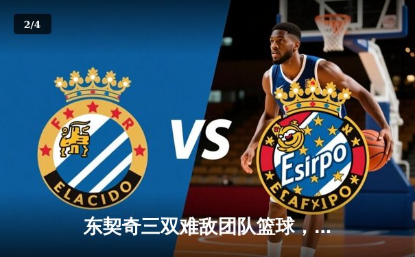 东契奇三双难敌团队篮球，凯尔特人主场大胜独行侠夺总决赛开门红 - 2