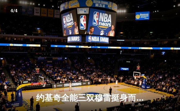 约基奇全能三双穆雷挺身而出，掘金抢七险胜森林狼连续两年挺进西决 - 4