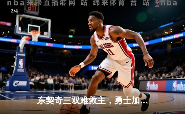 东契奇三双难救主，勇士加时险胜独行侠锁定季后赛关键席位 - 2