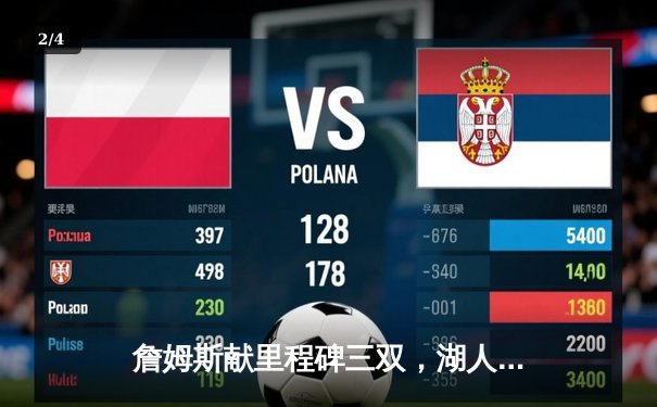 詹姆斯献里程碑三双，湖人加时险胜热火锁定季后赛席位 - 2