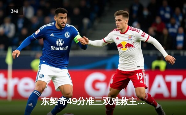 东契奇49分准三双难救主，勇士加时险胜独行侠迎六连胜 - 3