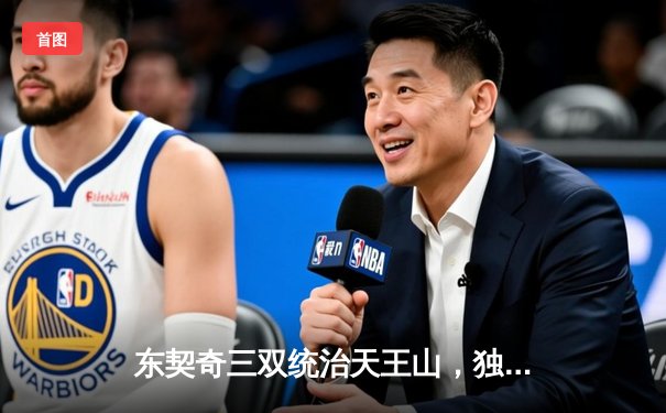 东契奇三双统治天王山，独行侠险胜雷霆夺赛点