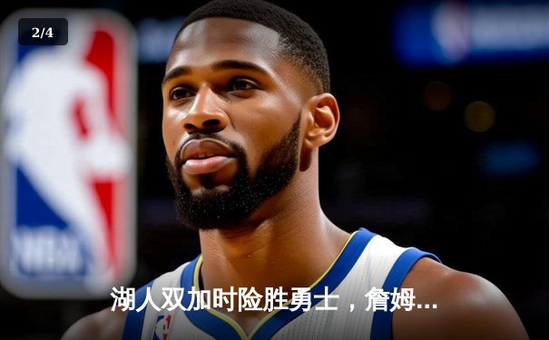 湖人双加时险胜勇士，詹姆斯砍下三双库里空砍46分 - 2