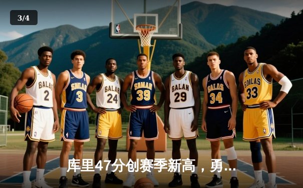 库里47分创赛季新高，勇士加时险胜国王迎五连胜 - 3