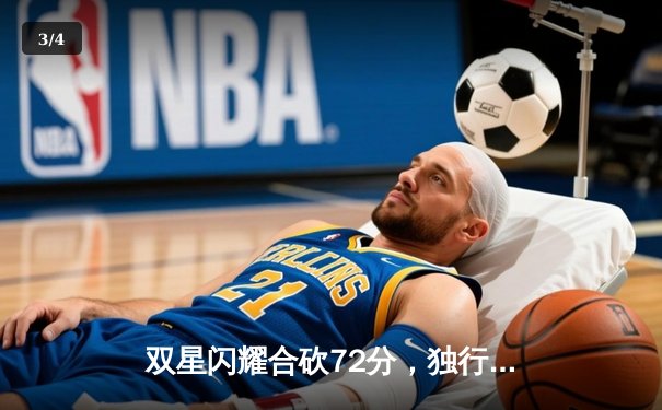 双星闪耀合砍72分，独行侠力克勇士迎关键卡位战胜利 - 3