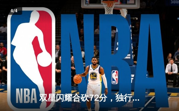 双星闪耀合砍72分，独行侠力克勇士迎关键卡位战胜利 - 4