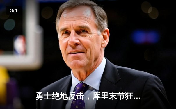 勇士绝地反击，库里末节狂飙22分助球队险胜凯尔特人 - 3