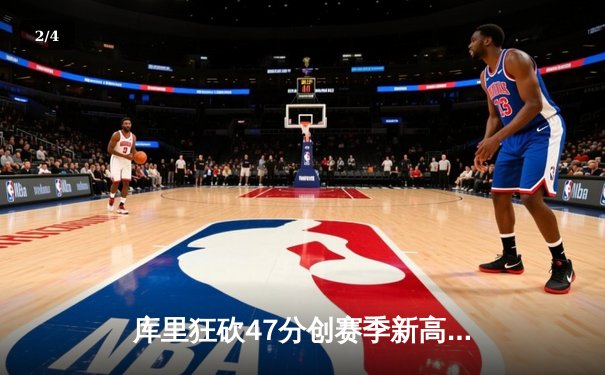 库里狂砍47分创赛季新高，勇士加时险胜国王挺进西部前八 - 2
