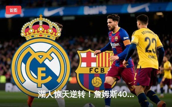 湖人惊天逆转！詹姆斯40分三双率队加时险胜勇士，库里空砍38分