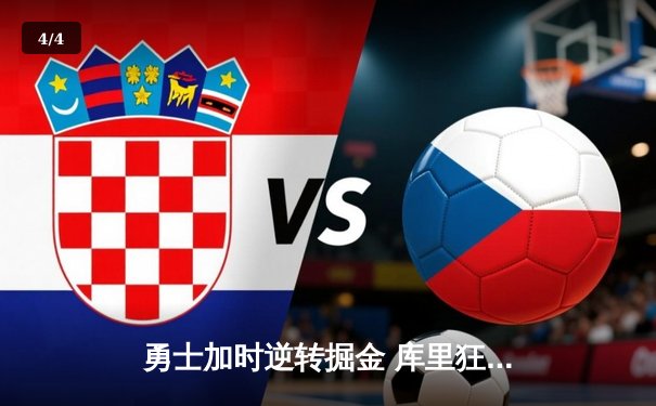 勇士加时逆转掘金 库里狂砍43分创赛季新高 - 4