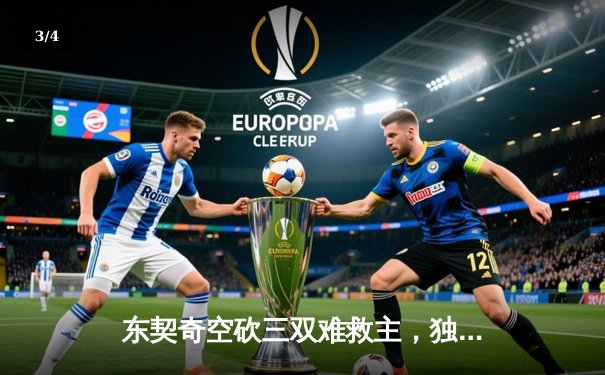 东契奇空砍三双难救主，独行侠加时憾负凯尔特人，总决赛悬念再起 - 3