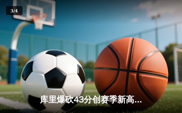 库里爆砍43分创赛季新高 勇士加时险胜凯尔特人 总决赛预演惊心动魄 - 3