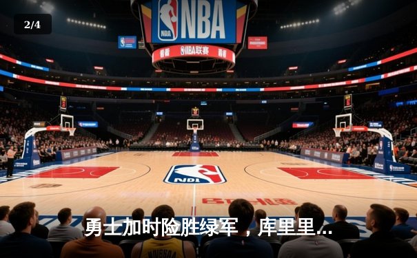 勇士加时险胜绿军，库里里程碑之夜轰下40分主宰比赛 - 2