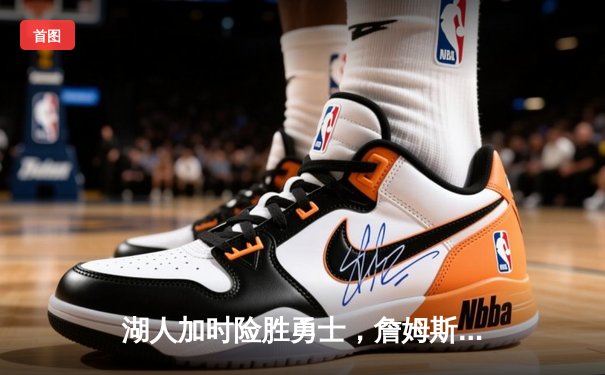 湖人加时险胜勇士，詹姆斯40分三双创历史纪录