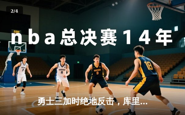 勇士三加时绝地反击，库里50分创纪录逆转凯尔特人 - 2