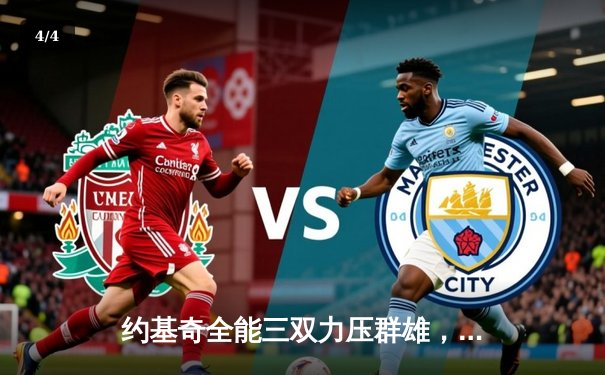 约基奇全能三双力压群雄，掘金抢七险胜森林狼挺进西决 - 4