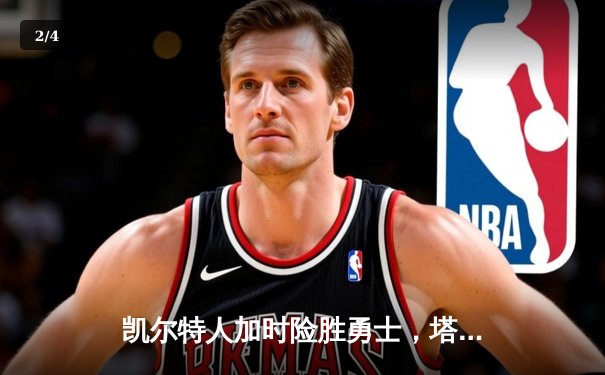 凯尔特人加时险胜勇士，塔图姆44分创赛季新高 - 2