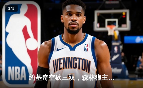 约基奇空砍三双，森林狼主场逆转掘金，总比分2-0领先 - 2