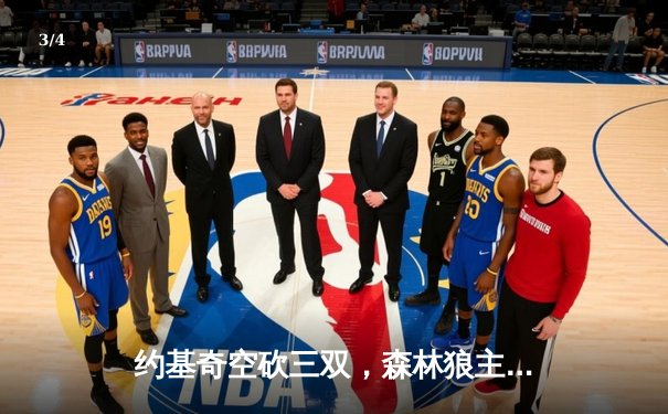 约基奇空砍三双，森林狼主场逆转掘金，总比分2-0领先 - 3