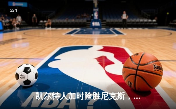 凯尔特人加时险胜尼克斯，塔图姆狂砍40分率队锁定季后赛席位 - 2