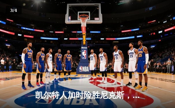 凯尔特人加时险胜尼克斯，塔图姆狂砍40分率队锁定季后赛席位 - 3