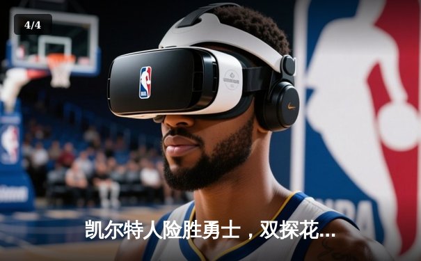 凯尔特人险胜勇士，双探花合砍58分，库里空砍33分 - 4