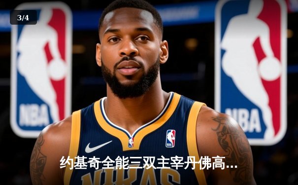 约基奇全能三双主宰丹佛高原，掘金力克森林狼扳平系列赛 - 3