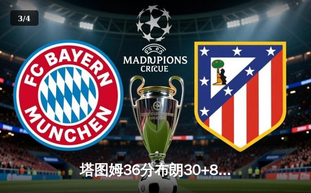 塔图姆36分布朗30+8，凯尔特人力克独行侠夺总决赛开门红 - 3