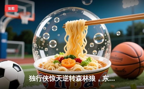 独行侠惊天逆转森林狼，东契奇欧文合砍62分率队夺赛点