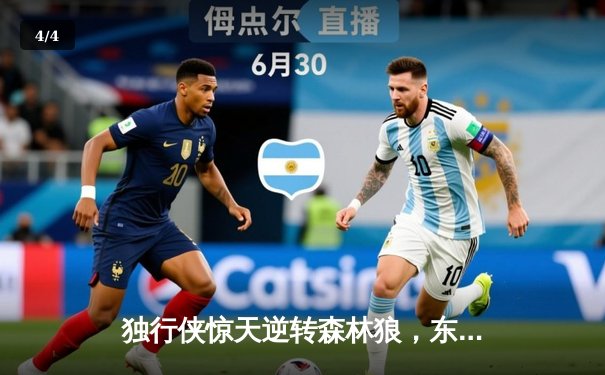 独行侠惊天逆转森林狼，东契奇欧文合砍62分率队夺赛点 - 4