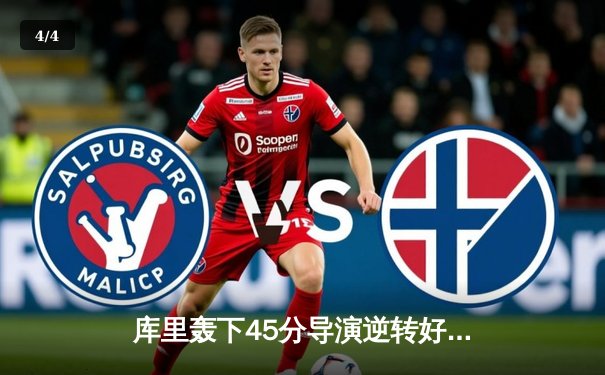 库里轰下45分导演逆转好戏 勇士加时险胜凯尔特人扳平总比分 - 4