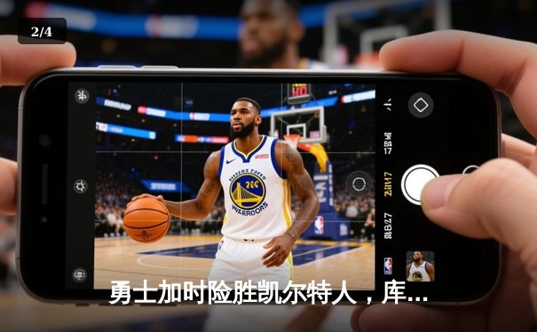 勇士加时险胜凯尔特人，库里关键三分锁定胜局，总决赛悬念再起 - 2