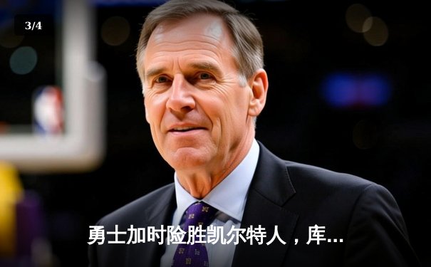 勇士加时险胜凯尔特人，库里关键三分锁定胜局，总决赛悬念再起 - 3