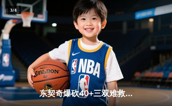 东契奇爆砍40+三双难救主，独行侠加时憾负凯尔特人，总决赛悬念再起 - 3