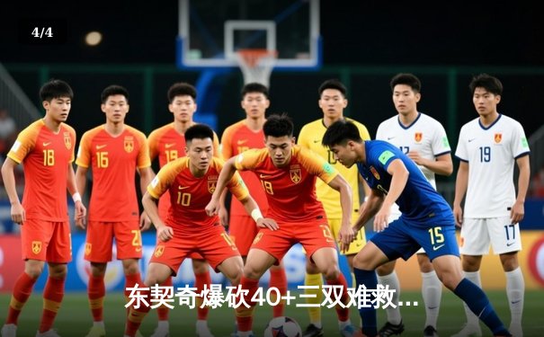 东契奇爆砍40+三双难救主，独行侠加时憾负凯尔特人，总决赛悬念再起 - 4