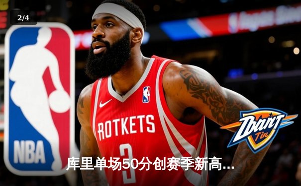 库里单场50分创赛季新高，勇士加时险胜公牛终结三连败 - 2