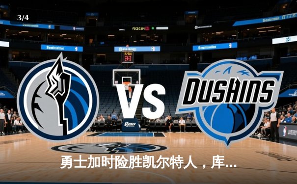 勇士加时险胜凯尔特人，库里43分献绝命三分，总决赛大比分扳成2-2 - 3