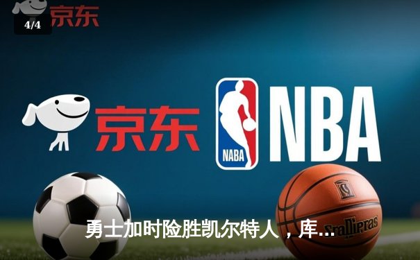 勇士加时险胜凯尔特人，库里43分献绝命三分，总决赛大比分扳成2-2 - 4