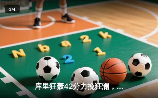 库里狂轰42分力挽狂澜，勇士加时险胜凯尔特人扳平总比分 - 3