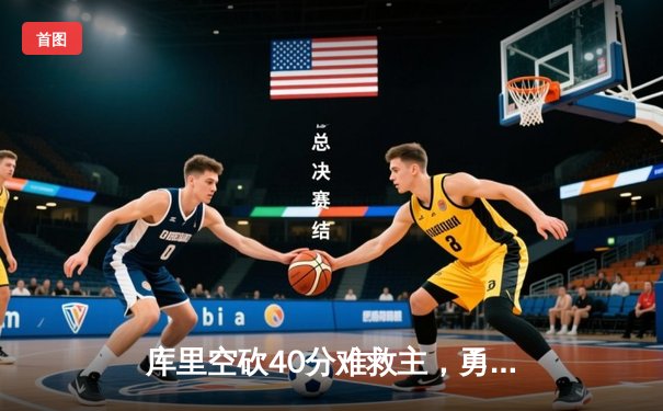 库里空砍40分难救主，勇士加时惜败凯尔特人，总决赛悬念再起