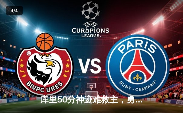 库里50分神迹难救主，勇士加时惜败凯尔特人，总决赛悬念再起 - 4