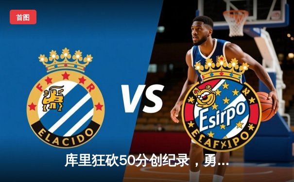 库里狂砍50分创纪录，勇士加时险胜国王，系列赛悬念重生