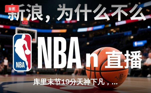 库里末节19分天神下凡，勇士逆转雄鹿迎六连胜