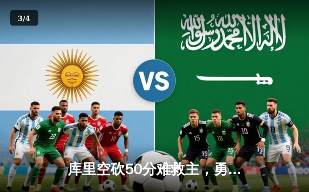 库里空砍50分难救主，勇士加时惜败凯尔特人，塔图姆44分率队捍卫主场 - 3