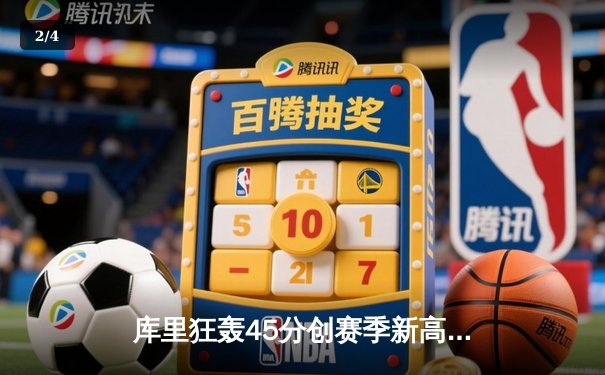 库里狂轰45分创赛季新高 勇士加时险胜凯尔特人延续主场不败金身 - 2