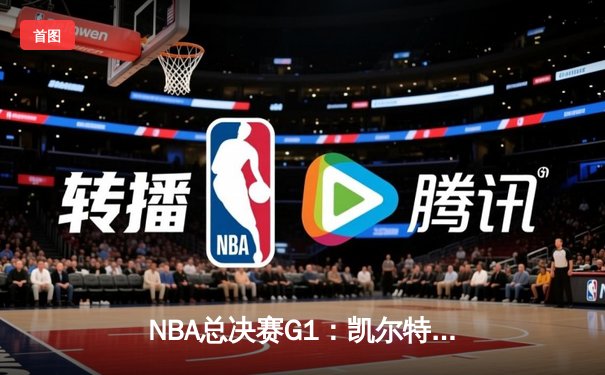 NBA总决赛G1：凯尔特人主场大胜独行侠 波神复出砍20分